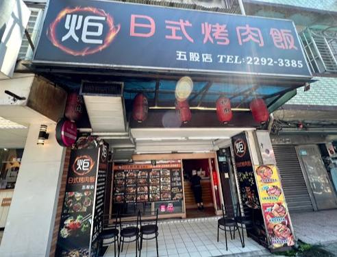 五股美食 五股美食