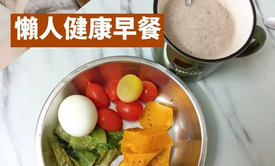 懶人健康早餐終極指南：10分鐘搞定營養滿分的早晨