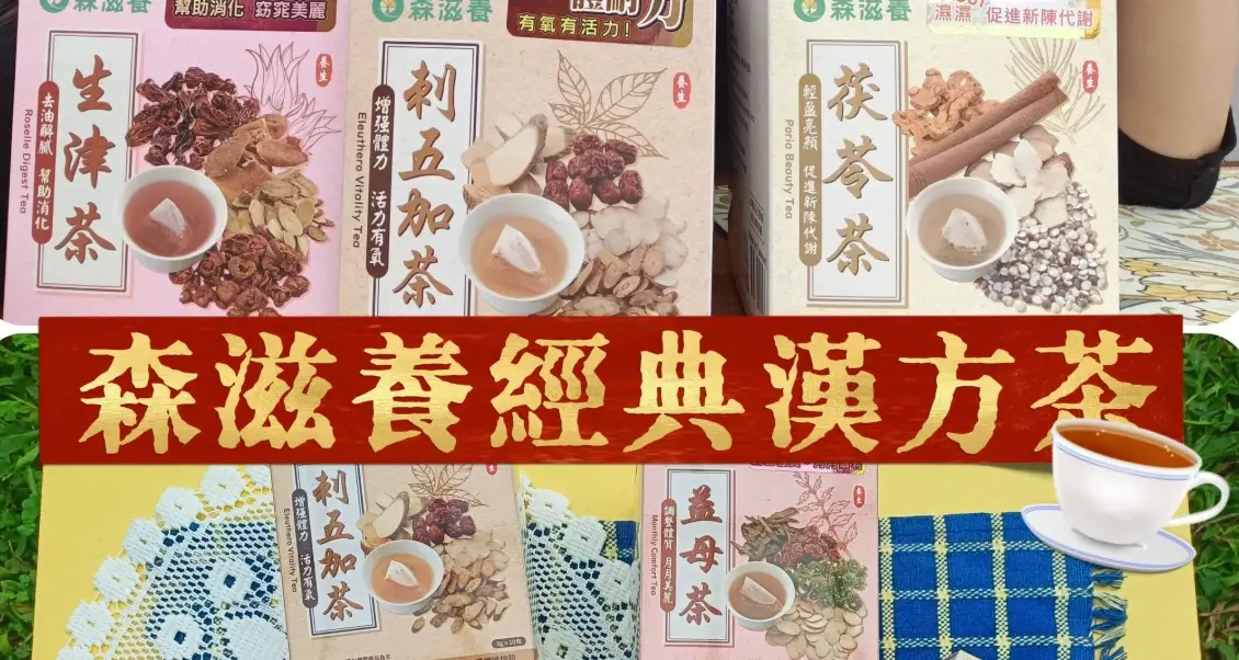 中藥茶飲 中藥茶飲