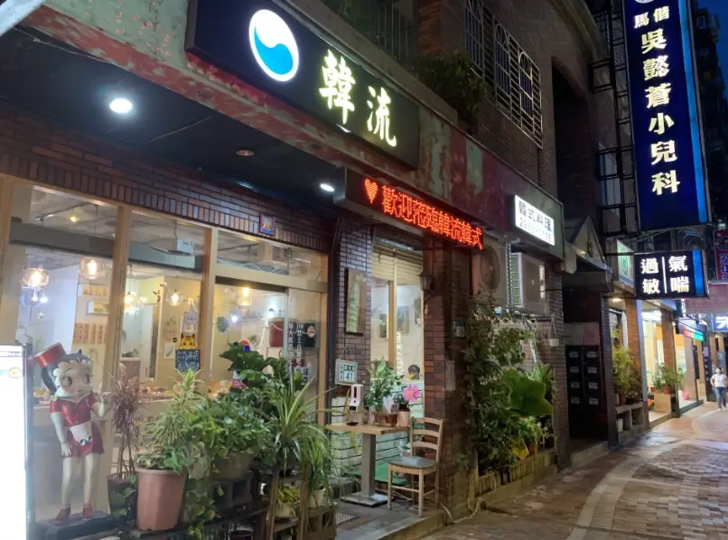 板橋韓式烤肉 板橋韓式烤肉