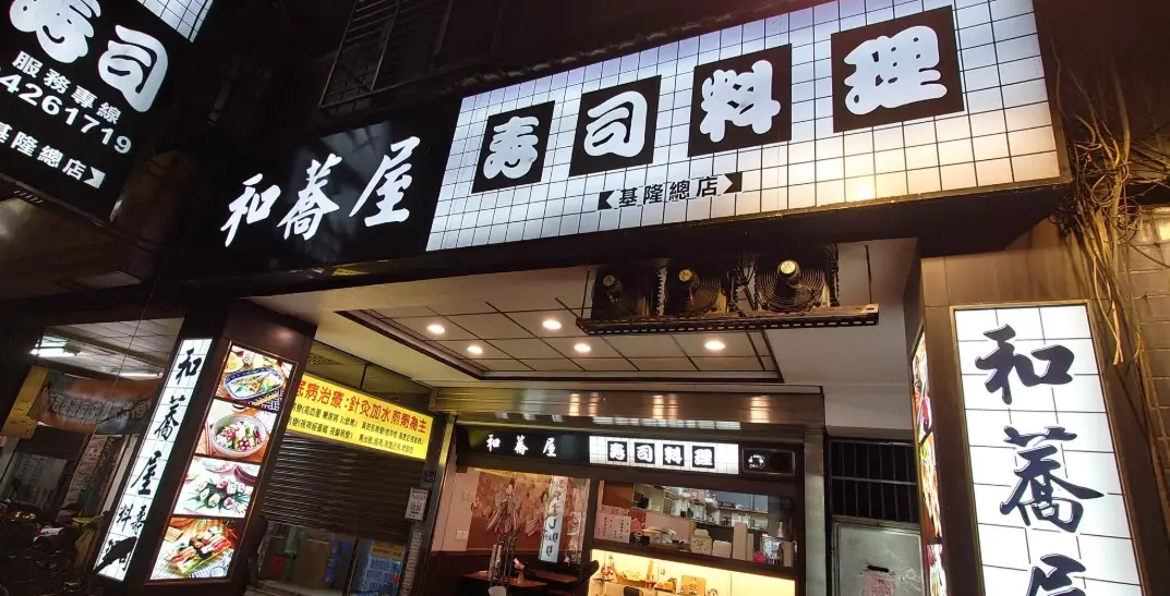 基隆生魚片 基隆生魚片